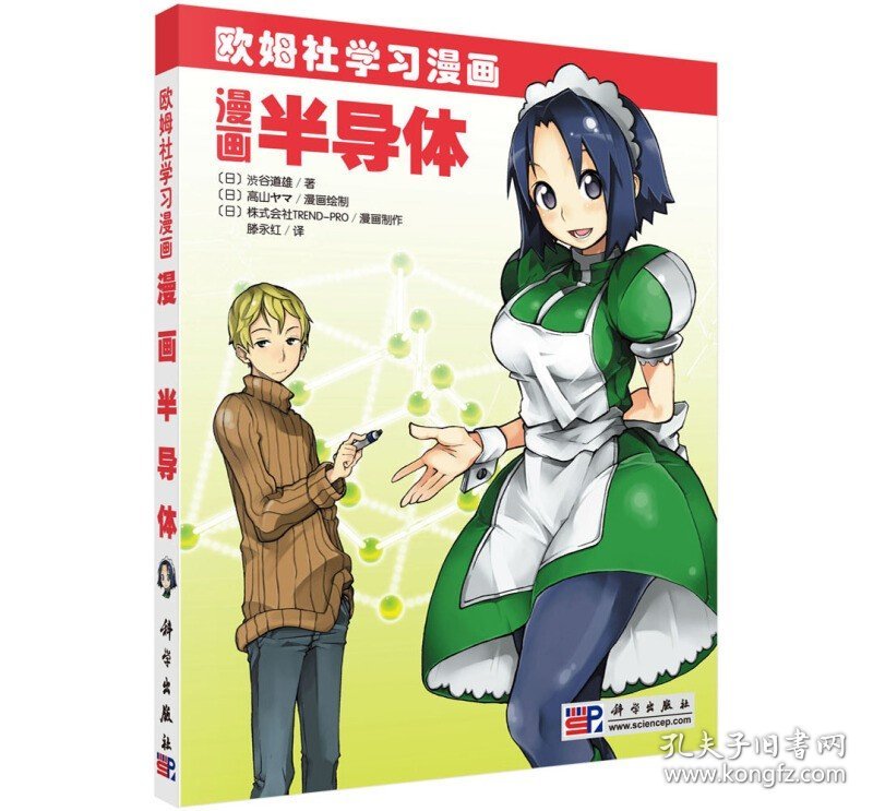 正版 漫画半导体 漫画半导体 科普读物 科普漫画 漫画类学习教材 物理学知识读本 物理资料 流体力学热力学原理科普书籍