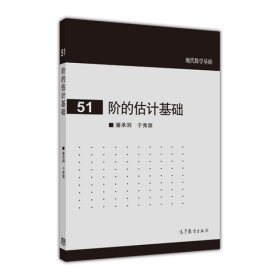 阶的估计基础 潘承洞/于秀源 高等教育出版社 现代数学基础 阶的估计方法与应用阶的估计入门教材 分部积分法Laplace方法 数学教材