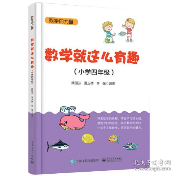 数学就这么有趣（小学四年级）