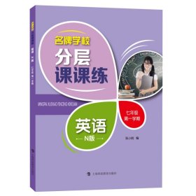 名牌学校分层课课练 英语N版七年级上册 第一学期/7年级 含答案 牛津英语初一专项训练上海科技教育出版社 上海教材配套教辅书