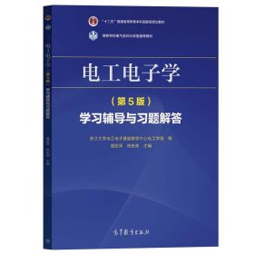 浙江大学 电工电子学 第5版第五版 学习辅导与习题解答 潘丽萍 高等教育出版社与叶挺秀张伯尧教材配套辅导书电工电子学教材练习册