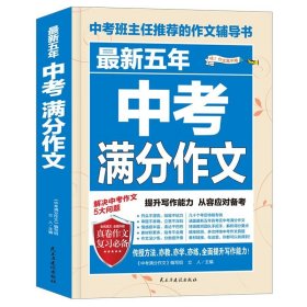 最新五年中考满分作文/中考班主任推荐的作文辅导