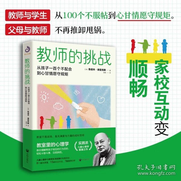 教师的挑战 孩子从一百个不配合到心甘情愿守规矩 教学方法及理论 (美)鲁道夫·德雷克斯 新华正版