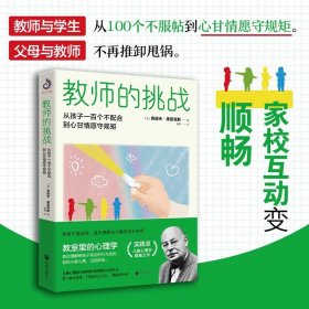 教师的挑战 孩子从一百个不配合到心甘情愿守规矩 教学方法及理论 (美)鲁道夫·德雷克斯 新华正版