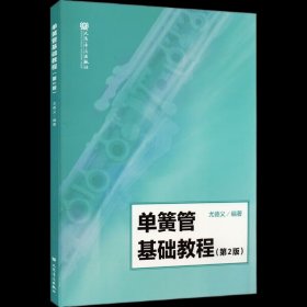 单簧管基础教程单簧管基础练习曲教程教材书籍 书籍