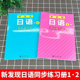 新发现日语1 2同步练习册 太文慧王欣 [日]星野恵子 上海交通大学出版社（畅骁文化）