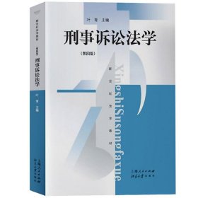 华东政法大学 刑事诉讼法学 第四版第4版 叶青 上海人民出版社 新世纪法学教材 法律诉讼法 程序法诉讼法学 刑诉教材 考研参考资料