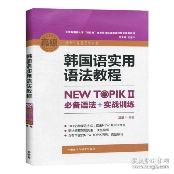 韩国语实用语法教程高级-NEW TOPIKⅡ必备语法+实战训练