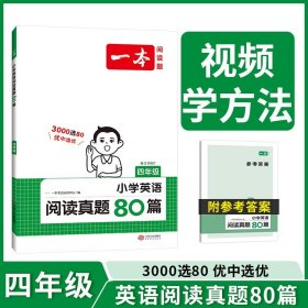 2024新版一本小学英语阅读真题80篇四年级全国通用版小学生4四年级英语阅读理解训练同步阅读真题练习册测试题阶梯拓展专项书