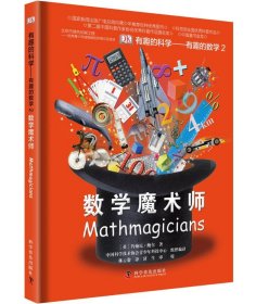 有趣的科学·有趣的数学2：数学魔术师