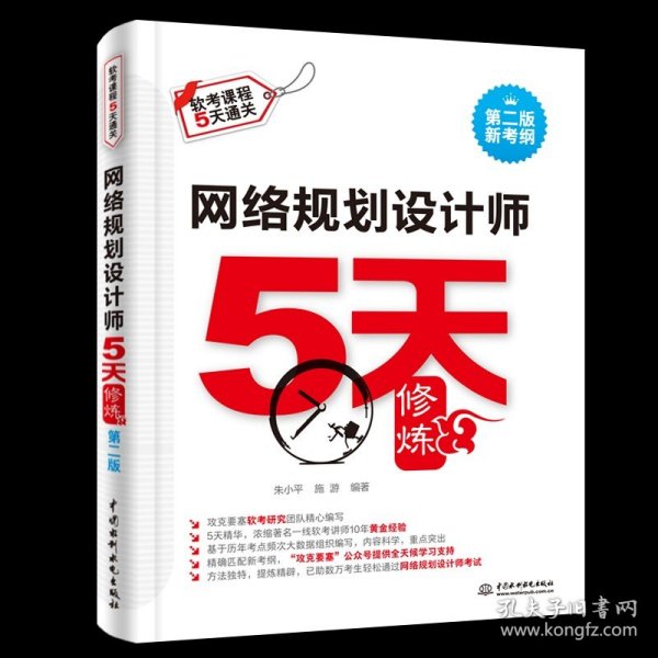 网络规划设计师5天修炼（第二版）