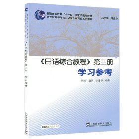 《日语综合教程》第三册学习参考