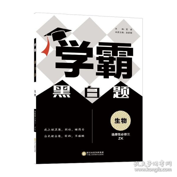 生物(选择性必修3ZK)/学霸黑白题