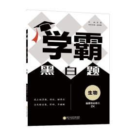 生物(选择性必修3ZK)/学霸黑白题