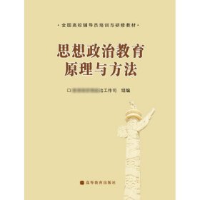 全国高校辅导员培训与研修教材：思想政治教育原理与方法