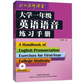 大学一年级英语语音练习手册+实用英语语音语调 英语专业学生提高英语语音水平 英语辅导学习工具书 张冠林外语教学与研究出版社