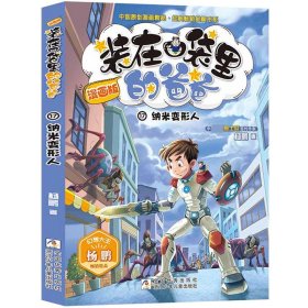 纳米变形人 装在口袋里的爸爸漫画版第 17册单本 杨鹏系列的书漫画书小学生课外阅读书籍二三四五六年级课外书新华正版儿童文学