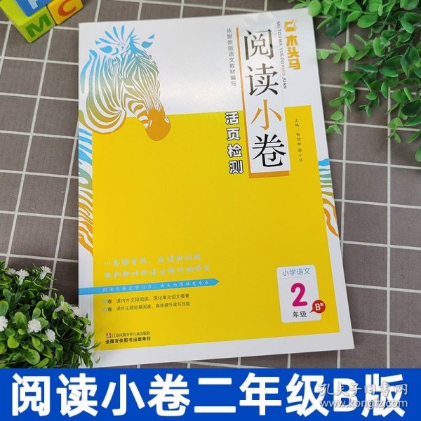 小学语文（2年级B版）/木头马阅读小卷