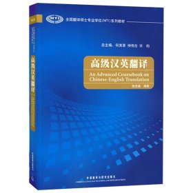 外研社 高级汉英翻译 陈宏薇 外语教学与研究出版社 全国翻译硕士专业学位MTI系列教材 MTI翻译硕士英语教材翻硕考研专业硕士资料