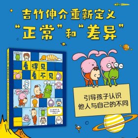 吉竹伸介：看得见看不见（爱心树童书）