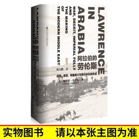 阿拉伯的劳伦斯：战争、谎言、帝国愚行与现代中东的形成