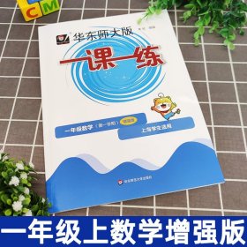 2022华东师大版一课一练数学一年级上册1年级第一学期华师大一课一练增强版数学上册同步课后训练习册配套上海小学沪教版教材