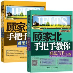 顾家北手把手教你雅思写作6.0剑12版+顾家北手把手教你雅思词伙 全2本 雅思词汇刘洪波雅思王陆真经总纲IELTS剑桥雅思真题精讲书籍