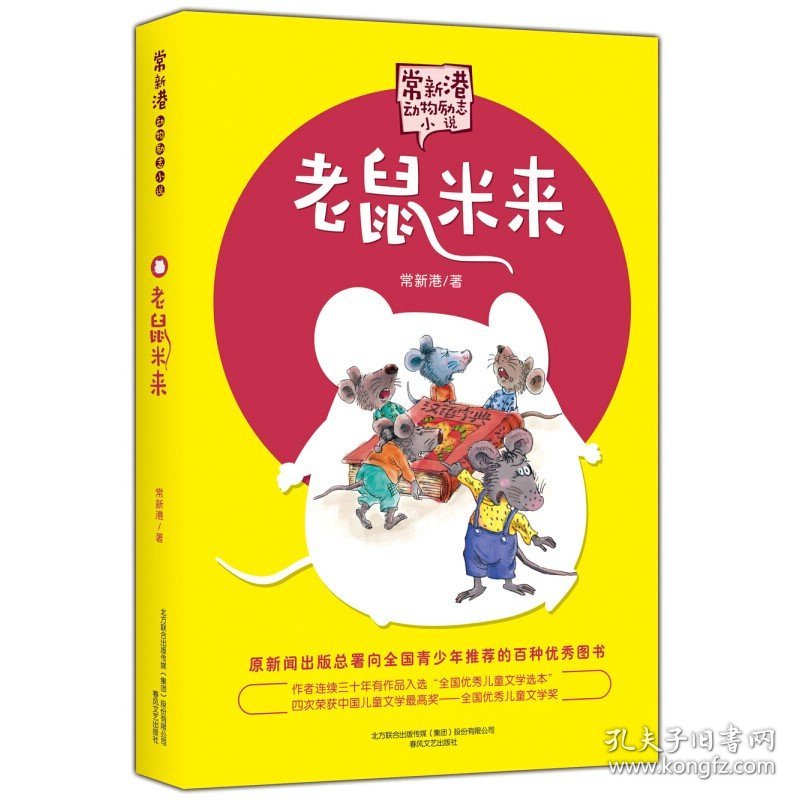 老鼠米来 文字版 常新港动物励志小说 小学生课外阅读书籍 9-12岁三四五年级课外书籍 儿童童话漫画卡通故事小说书 春风文艺出版社