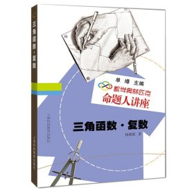 数学奥林匹克命题人讲座：三角函数·复数