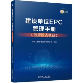 建设单位EPC管理手册(政府投资项目) 机械工业出版社