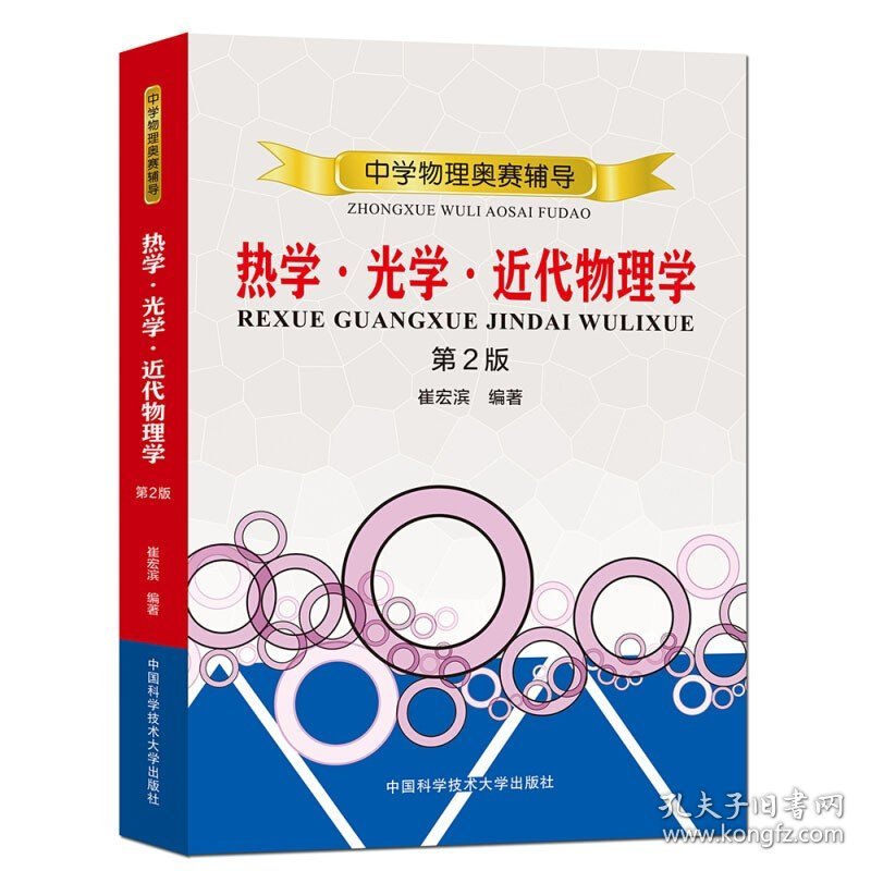 程稼夫中学奥林匹克竞赛物理 电磁学篇+力学篇+光学热学 共3本 高中竞赛实战系列 高考辅导试题 高中物理辅导教材物理知识书籍