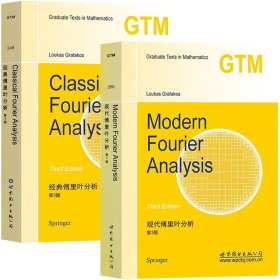 经典+现代傅里叶分析 第3版英文版 格拉法克斯Classical Fourier Analysis+Modern Fourier Analysis/Loukas Grafakos世界图书出版