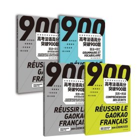 高考法语高分突破900题 语法+词汇+高考法语高分突破900 题完型+阅读 新高考法语练习 高考法语语法词汇完形填空阅读理解 东华大学