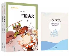 三国演义全二册 罗贯中 初中生高中生阅读世界名著七八年级九年级上下册课外阅读书籍青少年版 四大名著 中华书局