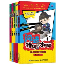 闯进诗词才子班秒懂漫画古诗词第三辑全5册小学生1-6年级古诗词兴趣启蒙漫画古诗词故事书小学语文课外读物古诗词拓展课外阅读