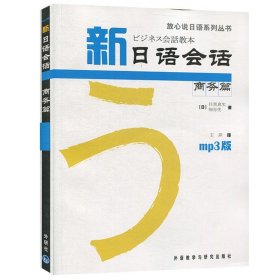 新日语会话商务篇