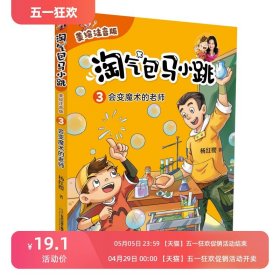 淘气包马小跳3-会变魔术的老师美绘注音版 杨红樱著 小学生课外阅读书籍校园成长故事书8-10-12岁儿童文学带拼音的故事书美绘