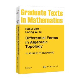 代数拓扑中微分形式 英文版 Differential Forms in Algebraic Topology/Raoul Bott [法]Loring W.Tu 世界图书出版公司研究生教材