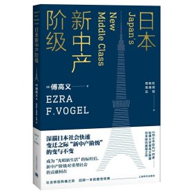 日本新中产阶级 傅高义著  傅高义成名作 社会学人类学学术著作 亚洲社会发展的前瞻著作 上海译文出版社正版图书藉