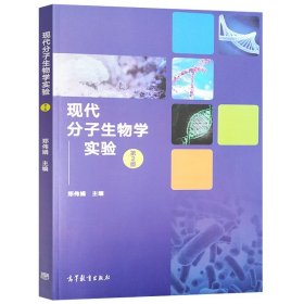 正版 现代分子生物学实验 郑伟娟 第2版第二版 与朱玉贤第五版教材配套实验教材 分子生物学实验教程 考研辅导书籍 高等教育出版社