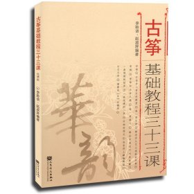 华韵：古筝基础教程三十三课（简谱版）