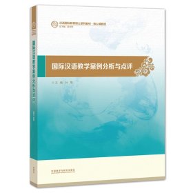外研社 国际汉语教学案例分析与点评 叶军 外语教学与研究出版社 汉语国家教育硕士系列教材 对外汉语教材 汉语言文学研究系列