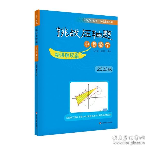 2020挑战压轴题·中考数学—精讲解读篇