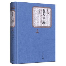 老人与海精装版 名著名译丛书海明威著全新正版中文版名著书籍