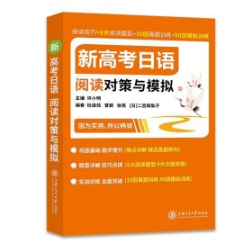 新高考日语阅读对策与模拟 高考日语橙宝书 阅读技巧+6大阅读题型+10回真题训练+90回模拟训练 上海交大 高考日语辅导用书