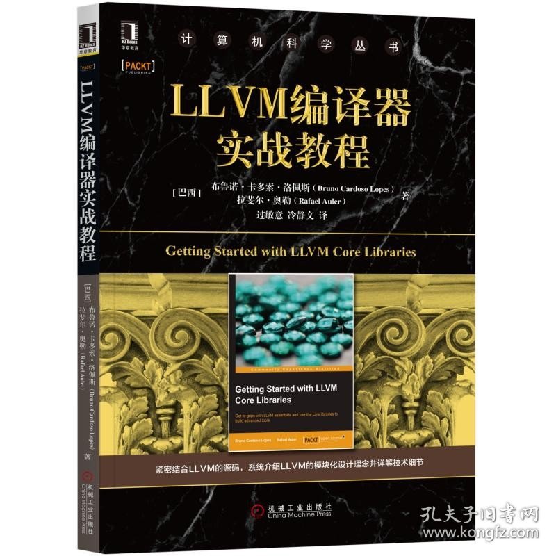 LLVM编译器实战教程/计算机科学丛书