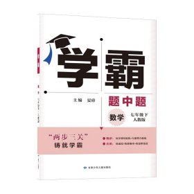 学霸题中题：数学（七年级下人教版）