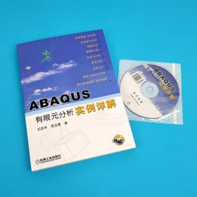 ABAQUS有限元分析实例详解