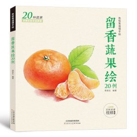 留香蔬果绘20例  赠高清教学视频