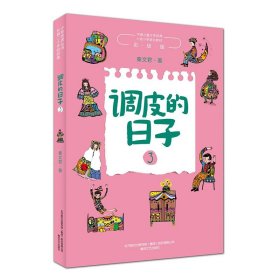 调皮的日子3秦文君著儿童文学经典调皮的日子全新续作小学语文课外阅读书目校园成长小说幽默故事正版书籍课外书